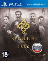Орден 1886 (The Order 1886)[Б.У ИГРЫ PLAYSTATION 4]